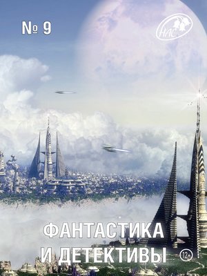 cover image of Журнал «Фантастика и Детективы» №9